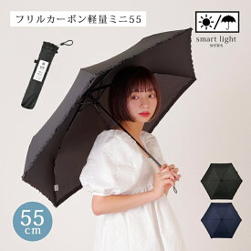 傘 折りたたみ傘 フリルカーボン軽量ミニ55 軽量 大きめ 55cm UVカット 紫外線防止 晴雨兼用 オールシーズン