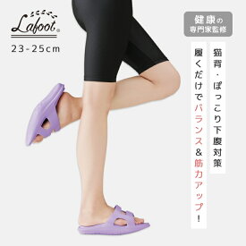 【1500円OFF！(最大)～4/27(土)09:59】 LafootサンダルYoga＋ サンダル ヨガ 美容 健康 筋力アップ バランスアップ 猫背 ぽっこりお腹 下腹 ダイエット 室内用