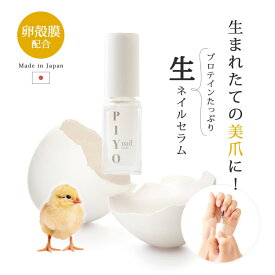 ネイルケア 美容液 爪 保護 コーティング PIYO nail（ピヨネイル） 水性ネイル 卵殻膜成分配合 速乾 お湯でオフ 潤い 日本製