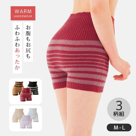 腹巻 パンツ 毛糸 レディース 腹巻き お腹あったかふわふわパンツ 3柄組 M-L 腹巻パンツ 冷えとり お腹 温める グッズ 腹巻き付きパンツ あったか 毛糸のパンツ 冷え性 健康 かわいい 可愛い 下着 インナー 秋 冬 あたたかい