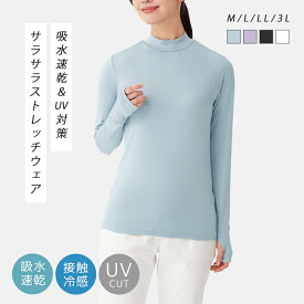 レディース ウェア インナー UVカットさらさらストレッチウェア 長袖 ヨガ ストレッチ 吸水 速乾 UV対策 UVケア 日焼け対策