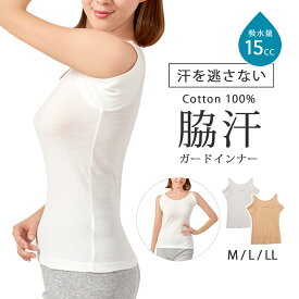 汗取りインナー 脇汗 レディース 綿100％脇汗ガードノースリーブ/特大パッド 防水布 3層構造 脇高/汗じみ防止 汗取りパッド 汗対策 インナーシャツ 肌着 下着 吸汗速乾 通気性/涼しい 春夏 暑さ対策 M L LL セルヴァン