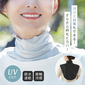 ネックカバー 紫外線対策 UVカット UVカットさらさら衿もとカバー 日焼け対策 首 汗ジミ 汗ジミガード 汗ジミ対策 吸水速乾 接触冷感 サラサラ