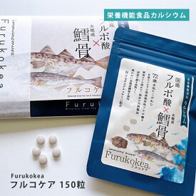 サプリメント タブレット フルボ酸 フルコケア（150粒入） カルシウム コラーゲン ミネラル 健康 美容 日本製
