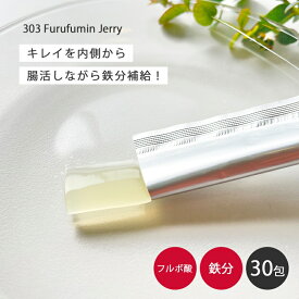 ミネラル 健康 美容 303フルフミンゼリー（30包入） ゼリー フルフミン フルボ酸 鉄分 日本製