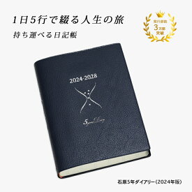 5年手帳 5年日記 2024 石原 日記 石原5年ダイアリー (2024年版) （5年間） 耐久 日本製 ダイアリー ダイヤリー 5年手帳 石原手帳 石原日記 日常 5年 宝物 5年帳 継続 敬老の日 プレゼント 贈り物 ギフト 誕生日