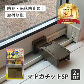 窓ロック 補助鍵 子供 転落防止 赤ちゃん サッシ ストッパー 猫 脱走防止 防犯 ダブルロック マドガチットSP2個組