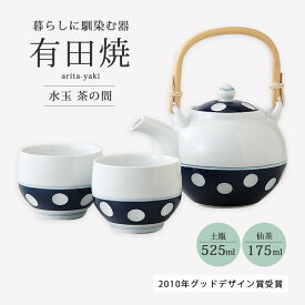 土瓶 陶器 セット 有田焼 ドット 藍色 ティーポット 水玉 茶の間