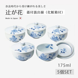 仙茶 湯呑 辻が花 蓋付汲出揃 S11-11549 磁器 ゆのみ 湯のみ 茶器 5客 セット 和食器 来客 波佐見焼 日本製