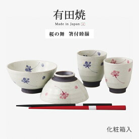 飯碗 茶碗 お茶碗 有田焼 陶器 夫婦 夫婦箸付 桜の舞 箸付睦揃 S21-51450 湯のみ セット 碗 ご飯 ごはん 茶わん ちゃわん お碗 食器 器 シンプル 使いやすい おしゃれ おすすめ かわいい オススメ カワイイ 可愛い 誕生日 来客用