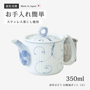 急須 磁器 ポット スーパーステンレス茶漉し 和食器 唐草ぶどうSS軽量ポット 小 洋食器 波佐見焼 日本製 ぶどう