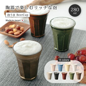 【1500円OFF！(最大)～6/11(火)01:59】 泡うまBeer Cup 信楽焼 カップ コップ 陶器 ロック ギフト 人気 おすすめ 焼酎 ビール 和風 酒器 酒 おしゃれ おすすめ ギフト お祝い プレゼント 贈り物 オススメ お祝い 誕生日