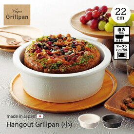 鍋 器 グリルパン 陶器 グリル 直火 レンジ Hangout Grillpan(小) オーブン ハングアウト 日本製