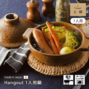 鍋 土鍋 器 陶器 直火 レンジ オーブン ハングアウト 日本製 Hangout 1人用鍋