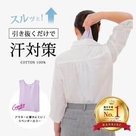 【1500円OFF！(最大)～4/27(土)09:59】 綿ガーゼワンタッチ汗取り ラベンダー 汗取りインナー インナー 下着 汗 汗対策 綿100％ 汗取りパッド 引き抜く レディース 汗染み 汗染み防止 胸 汗っかき あせとり 汗取 通学 引っ張