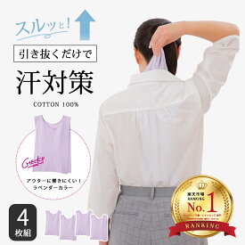 【1500円OFF！(最大)～4/27(土)09:59】 綿ガーゼワンタッチ汗取り ラベンダー 4枚組 汗取りインナー インナー 下着 汗 汗対策 綿100％ 汗取りパッド 引き抜く レディース 汗染み 汗染み防止 胸 汗っかき 汗取 通学 引っ張る