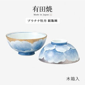 【1500円OFF！(最大)～6/11(火)01:59】 プラチナ牡丹 組飯碗 S34-10857 飯碗 茶碗 お茶碗 有田焼 プラチナ 牡丹 ペア 高級 磁器 碗 ご飯 ごはん 茶わん ちゃわん お碗 食器 器 シンプル 使いやすい おしゃれ おすすめ