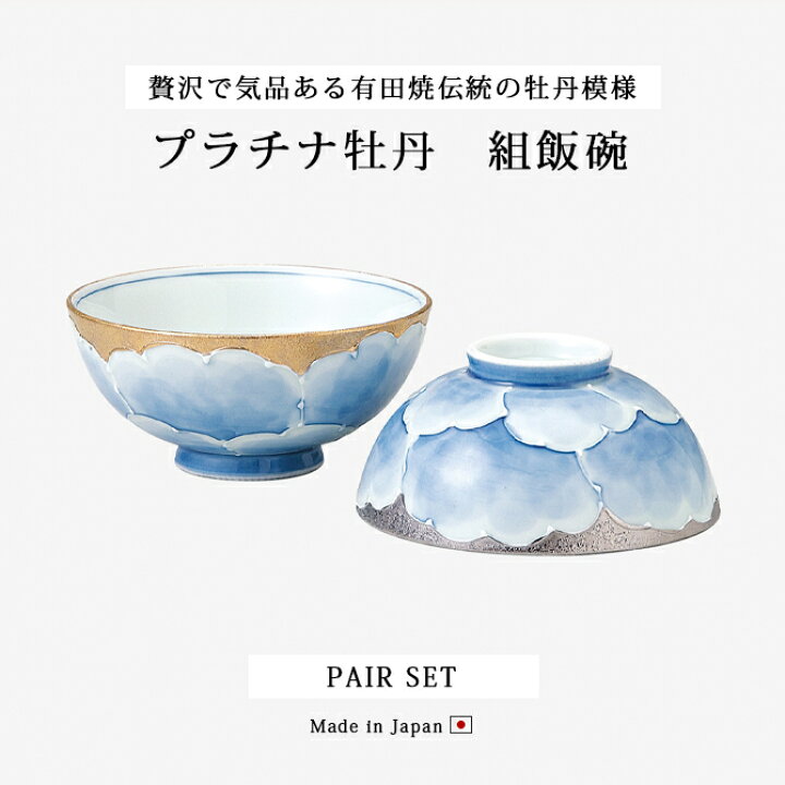楽天市場】飯碗 茶碗 お茶碗 有田焼 プラチナ 牡丹 プラチナ牡丹 組 