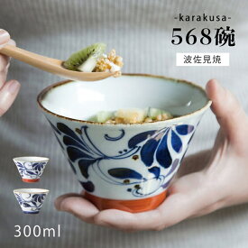 飯碗 茶碗 お茶碗 陶器 日本製 碗 ご飯 karakusa 568碗 ごはん 茶わん ちゃわん お碗 食器 器 シンプル 使いやすい おしゃれ おすすめ かわいい オススメ カワイイ 可愛い 誕生日 お祝い ギフト 贈り物