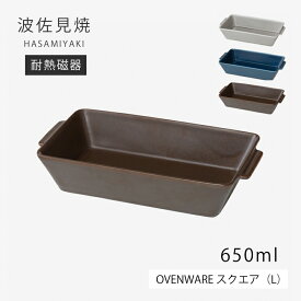 角皿 オーブン対応 OVENWARE スクエア L グラタン ラザニア お皿 長角 オーブンOK 電子レンジOK 耐熱 磁器 日本製