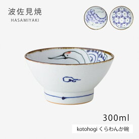 飯碗 茶碗 お茶碗 kotohogi くらわんか碗 食器 茶碗 ご飯茶碗 碗 陶器 日本製