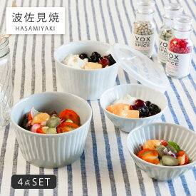 ノンラップ 蓋付 ボウル 鉢 小鉢 保存容器 花ふわり ピクルスセット 19871 食器 器 皿 ギフト セット 4点 磁器 波佐見焼 日本製