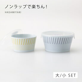 ノンラップ 蓋付 ボウル 鉢 小鉢 保存容器 コパン ノンラップ鉢 大小ペア 31073 食器 器 皿 ギフト セット 大小 ペア 磁器 波佐見焼 日本製