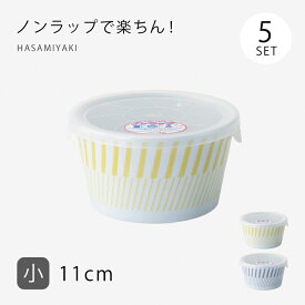 ノンラップ 蓋付 ボウル 鉢 小鉢 保存容器 コパン ノンラップ鉢 小 5個組 食器 器 皿 ギフト セット 磁器 波佐見焼 日本製