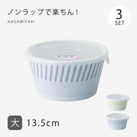 ノンラップ 蓋付 ボウル 鉢 小鉢 保存容器 コパン ノンラップ鉢 大 3個組 食器 器 皿 ギフト セット磁器 波佐見焼 日本製
