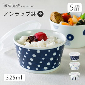 ノンラップ インディゴジャパン ノンラップ鉢 小 5客組 食器 小鉢 鉢 ノンラップ 蓋付 インディゴブルー 白 セット 5客 磁器 日本製