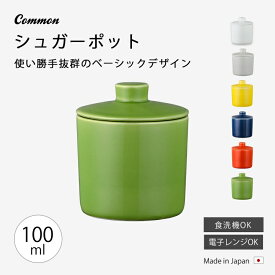 ポット シュガー 砂糖入れおしゃれ 北欧 Common シュガーポット 100ml 北欧風 食器 容器 シンプル 無地 磁器 日本製 国産 西海陶器 ハサミ焼 デザイン アースカラー カラー アンティーク シック 西海