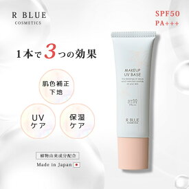 下地 化粧 肌色 補正 UVカット 保湿 メイクアップUVベース コントロールカラー UVケア 日焼け止め すっぴん メイク メーク 素肌感 日本製 アールブルー レクティ