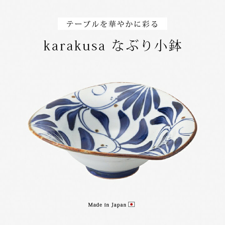 楽天市場】鉢 小鉢 karakusa なぶり小鉢 3客組 14504 お皿 ボウル 