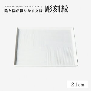 皿 プレート 角皿 正方形 彫刻紋 白磁 角皿 市松紋 中 14792 食器 器 四角 磁器 波佐見焼 日本製
