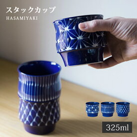 カップ コップ デザートカップ そば猪口 湯呑 琉璃 スタックカップ 18149 和食器 器 食器 波佐見焼 磁器 日本製