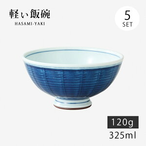 飯碗 茶碗 お茶碗 軽量 セット 磁器 呉須巻内山水 軽量飯碗 大 5客組 32011 日本製 碗 ご飯 ごはん 茶わん ちゃわん お碗 食器 器 シンプル 使いやすい おしゃれ おすすめ かわいい オススメ カ