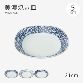 皿 プレート藍屋 多用皿 5枚組 34079 食器 和食器 セット 5客 磁器 美濃焼 日本製