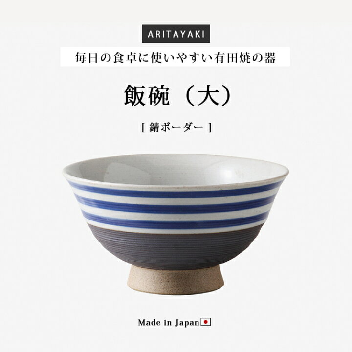 楽天市場】飯碗 茶碗 お茶碗 セット 陶器 有田焼 飯碗 大 錆ボーダー 5 