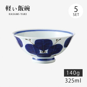 飯碗 茶碗 お茶碗 軽量 セット 磁器 四方花絵 軽量飯碗 大 青 5客組 74015 日本製 碗 ご飯 ごはん 茶わん ちゃわん お碗 食器 器 シンプル 使いやすい おしゃれ おすすめ かわいい オススメ カワ