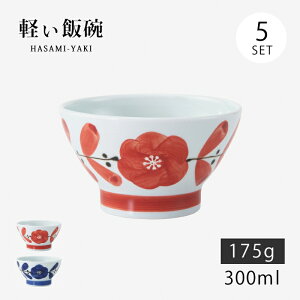 飯碗 茶碗 お茶碗 軽量 セット 磁器 廻り花 軽量飯碗 中 5客組 日本製 碗 ご飯 ごはん 茶わん ちゃわん お碗 食器 器 シンプル 使いやすい おしゃれ おすすめ かわいい オススメ カワイイ 可愛