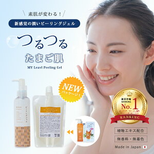 ピーリング ジェル 角質 除去 取り マイリーブル ピーリングジェル 本体+つめかえセット 顔 ケア 洗顔 スキンクリアジェル 温泉 メンズ 角質ケア 角質とり ポロポロ 肌ケア かかと スキンケ