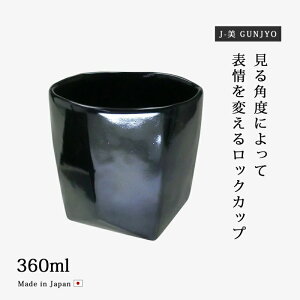 ロックカップ カップ コップ 酒器 J-美 GUNJYO ロックカップ1P JB-3003KT 食器 和食器 磁器 お酒 美濃焼 日本製