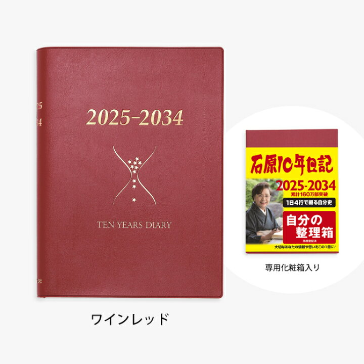 楽天市場】10年日記 手帳 記録 思い出 2025 石原 10年 日記 手帳 日本 