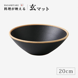 ボウル 鉢 皿 お皿 丼 丸 玄マット 玉ボウル L 19979 食器 和食器 陶器 波佐見焼 日本製