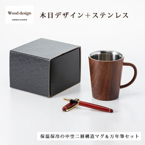 マグ マグカップ カップ コップ 万年筆 ペン セット ウッドデザイン 二重マグ&万年筆セット WD-3003A 木目 木目調 ウッドデザイン 中空二層構造 ステンレス 保温 保冷
