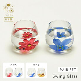 グラス コップ ガラス 丸い 花 ゆらりグラス ペア FY-3003A 食器 セット ペアセット 日本製