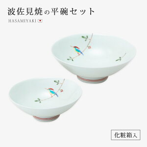 碗 鉢 小鉢 皿 お皿 小皿 枝小鳥 平碗セット 食器 和食器 丸 セット 揃い 2個 磁器 波佐見焼 日本製