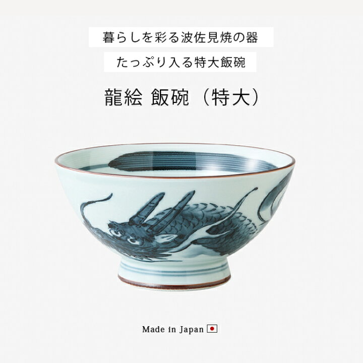 楽天市場】飯碗 茶碗 お茶碗 大きめ セット 日本製 ご飯茶碗 龍絵 飯碗 