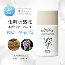 ファンデーション ウォーター 水溶性 スキンケア さっぱり ウォーターファンデーション 水ファンデーション 福岡農事研究所 自然派 自然派化粧品 素肌感 サラサラファンデーション マスクにきにくい レクティ化粧品 アールブルー 正規代理店 日本製