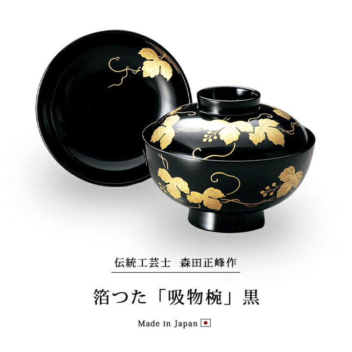 楽天市場】正峰作 吸物椀 お椀 フタ付 越前漆器 【送料無料】【送料 